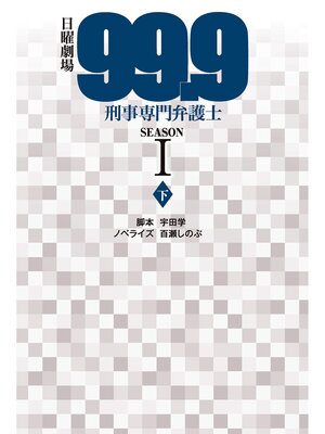 cover image of 日曜劇場99.9刑事専門弁護士SEASON I（下）